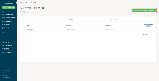 ジョブプロセス設定を新規作成