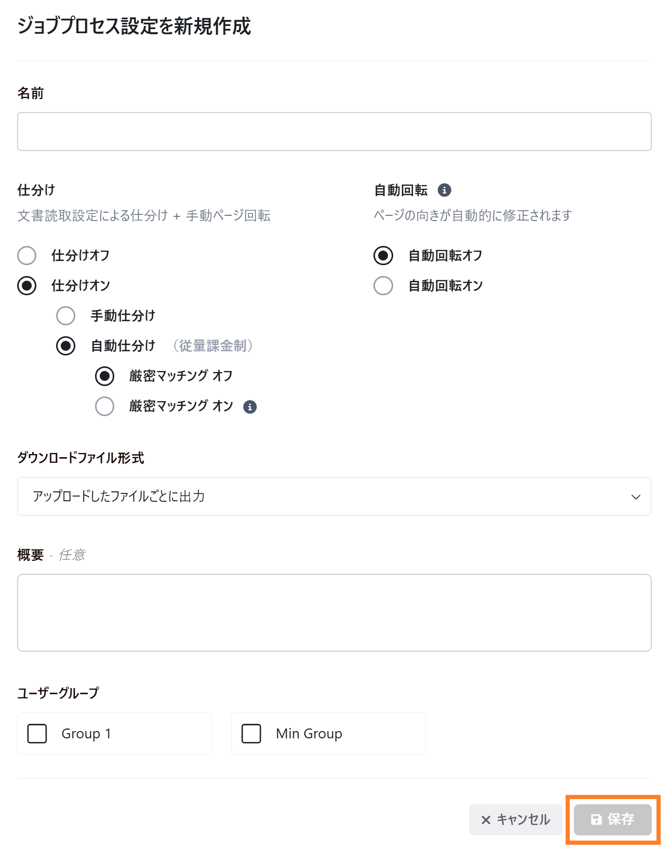 ジョブプロセス設定を新規作成_設定ダイアログ